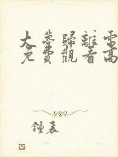 大梦归离电视剧免费观看高清