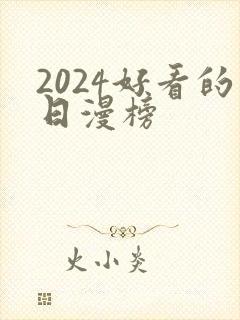 2024好看的日漫榜