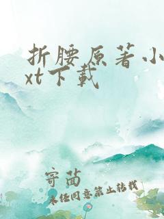 折腰原著小说txt下载