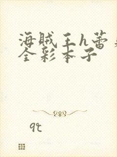 海贼王h蕾贝卡全彩本子