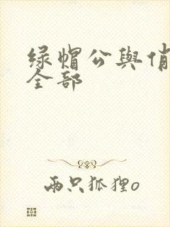 绿帽公与俏娇妻全部