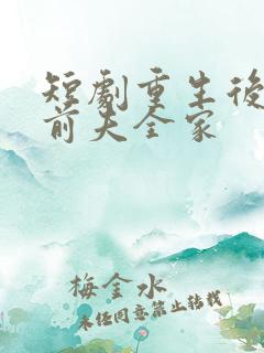 短剧重生后整顿前夫全家