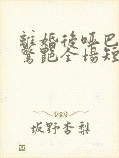 离婚后哑巴罪妻惊艳全场短剧