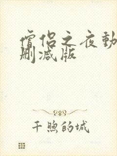 僧侣之夜动漫未删减版