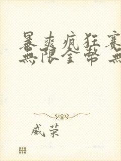 暴爽疯狂赛车 无限金币 无限钻石版