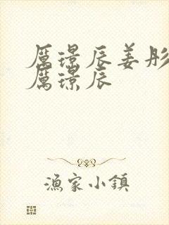 厉璟辰姜彤姜彤厉璟辰