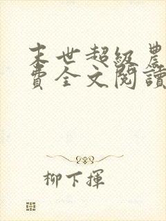 末世超级农场免费全文阅读