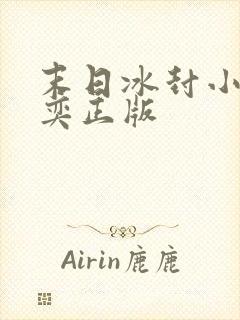 末日冰封小说张奕正版