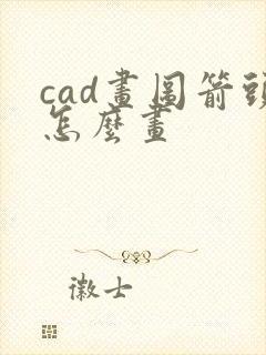 cad画图箭头怎么画