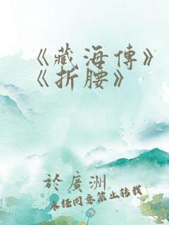 《藏海传》对打《折腰》