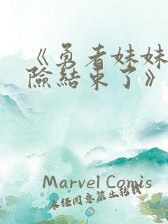 《勇者妹妹的冒险结束了》在线播放