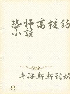 恐怖高校的全部小说