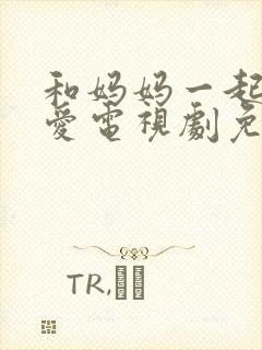 和妈妈一起谈恋爱电视剧免费观看