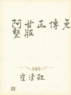 阿甘正传免费完整版