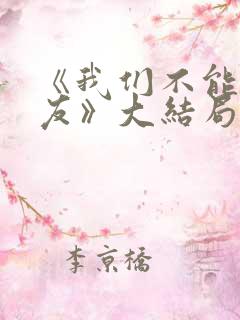 《我们不能是朋友》大结局