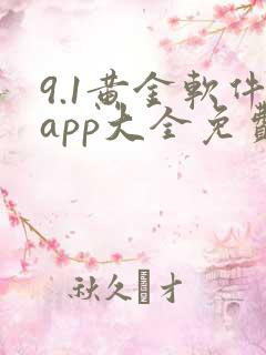 9.1黄金软件app大全免费
