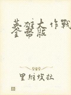 英雄大作战无限金币版