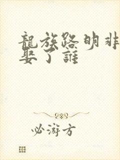 龙族路明非最后娶了谁