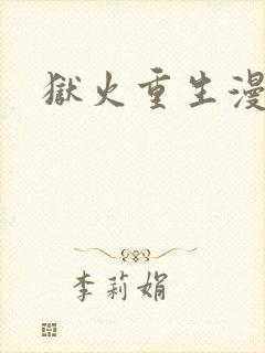 狱火重生漫画