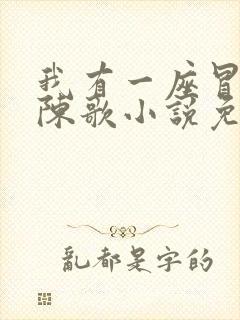 我有一座冒险屋陈歌小说免费