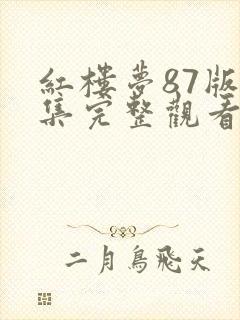 红楼梦87版全集完整观看