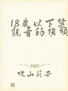 18岁以下禁止观看的视频网站