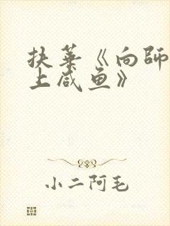 扶华《向师祖献上咸鱼》