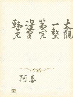 韩漫第一大弟子免费完整观看全集