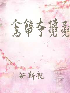 全能大佬又被拆马甲了兜兜有铜钱 小说