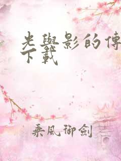 光与影的传说 下载