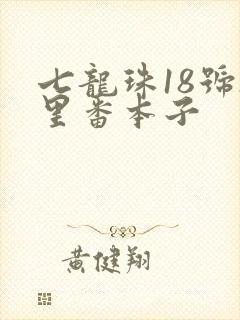 七龙珠18号h里番本子