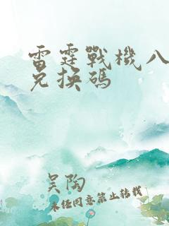 雷霆战机八月份兑换码