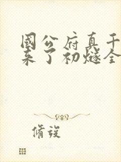 国公府真千金回来了初燧全文免费