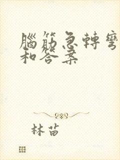 脑筋急转弯题目和答案