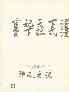 宦妃天下漫画免费下拉式漫画免费