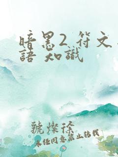 暗黑2 符文之语 知识