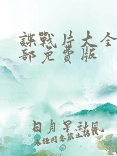 谍战片大全50部免费版