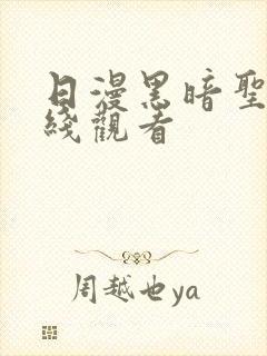 日漫黑暗圣经在线观看