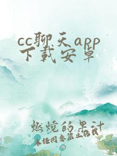 cc聊天app下载安卓