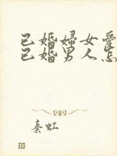 已婚妇女爱上了已婚男人怎么办