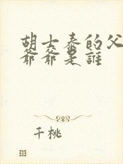 胡士泰的父亲和爷爷是谁