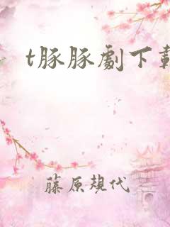 t豚豚剧下载