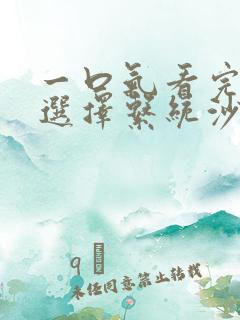 一口气看完神级选择系统沙雕动画