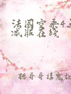 法国空乘4无删减版在线