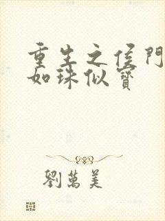 重生之侯门嫡女如珠似宝