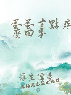 蛋蛋有点疼是怎么回事