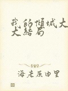 我的倾城大小姐大结局