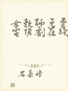 女教师免费完整电视剧在线观看