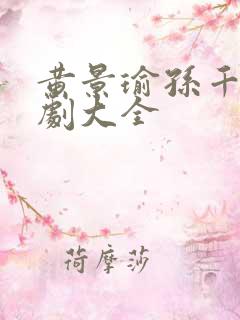 黄景瑜孙千电视剧大全