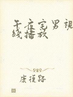 午夜宅男视频在线播放